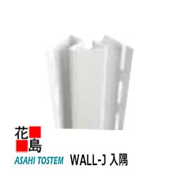 旭トステム 外装 樹脂サイディング WALL-J グランドリバー ダブルフォー ダッチラップ 【入隅 フロスト色】1本/価格 L＝3050mm オープンジョイント工法 外壁材 LIXIL リクシル 新築 リフォーム【代引不可】