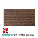 旭トステム 金属サイディング DAN SIDING スリートン塗装品 フッ素コート【カジュアルブリック2RF 本体】2枚/梱包/価格 12.5尺 L=3788m...
