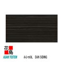 旭トステム 金属サイディング DAN SIDING 単色ビーズ塗装品【ルシェロL 本体】2枚/梱包/価格 12.5尺 L=3788mm W=370mm t=15mm 新築 リフォーム 外壁材 LIXIL リクシル【代引き不可】