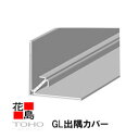 東邦シートフレーム ファインメタル FINE METAL フォレストワイド【GL出隅カバー】長さ：3050mm 木目調 1本／価格