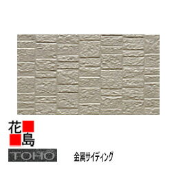 東邦シートフレーム　TOHO　金属サイディング　ベーシックテクスチャー【レアル2,石積】10尺　10枚/梱..