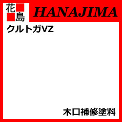 ★旭トステム/AT-WALL ガーディナル　クルトガVZ 施工関連部材　木口補修塗料　200g1本　窯業系サイディング＜外壁の新築やリフォーム工事に！＞