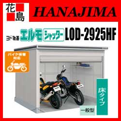 【期間限定ポイント2倍】【本州送料無料】ヨド物置 エルモシャッター　基本棟　LOD-2925HF　一般型　床タイプ　カシミヤベージュ　 間口292cm×奥行257cm　サビに強い　スムース開閉　ディンプル錠安心仕様　アルミ水切　連結可能　【代引不可】