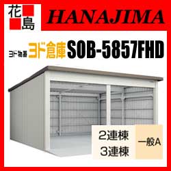 【期間限定ポイント2倍】【本州送料無料】ヨド物置 ヨド倉庫　SOB-5857FHD　一般A ベタ基礎仕様　3連棟　間口585cmx奥行572cm　スライド式　サビに強い　スムース開閉　安心仮ロック機能　汚れんコーティング　【代引不可】