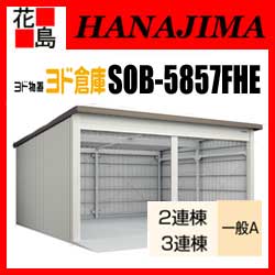 【期間限定ポイント2倍】【本州送料無料】ヨド物置 ヨド倉庫　SOB-5857FHE　一般A 布基礎仕様　3連棟　間口585cmx奥行572cm　スライド式　サビに強い　スムース開閉　安心仮ロック機能　汚れんコーティング　【代引不可】