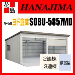 【本州送料無料】ヨド物置 ヨド倉庫　SOBU-5857MD　豪雪型 ベタ基礎仕様　3連棟　間口585cmx奥行572cm　スライド式　サビに強い　スムース開閉　安心仮ロック機能　汚れんコーティング　【代引不可】