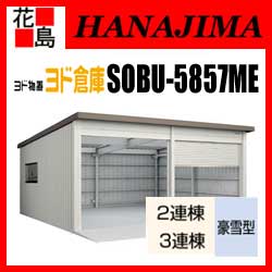 【本州送料無料】ヨド物置 ヨド倉庫　SOBU-5857ME　豪雪型 布基礎仕様　3連棟　間口585cmx奥行572cm　スライド式　サビに強い　スムース開閉　安心仮ロック機能　汚れんコーティング　【代引不可】