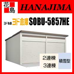【期間限定ポイント2倍】【本州送料無料】ヨド物置 ヨド倉庫 SOBU-5857HE 積雪型 布基礎仕様 3連棟 間口585cmx奥行572cm スライド式 サビに強い スムース開閉 安心仮ロック機能 引き戸タイプ 汚れんコーティング 【代引不可】