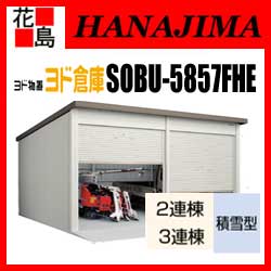 【本州送料無料】ヨド物置 ヨド倉庫　SOBU-5857FHE　積雪型 ベタ基礎仕様　3連棟　間口585cmx奥行572cm　スライド式　サビに強い　スムース開閉　安心仮ロック機能　引き戸タイプ　汚れんコーティング　【代引不可】