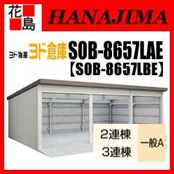 【本州送料無料】ヨド物置 ヨド倉庫　SOB-8657LAE SOB8657LBE　一般A 布基礎仕様　3連棟　間口865cmx奥行572cm　スライド式　サビに強い　スムース開閉　安心ディンプル錠　汚れんコーティング　【代引不可】