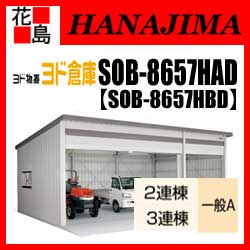 【本州送料無料】ヨド物置 ヨド倉庫　SOB-8657HAD SOB8657HBD　一般A ベタ基礎仕様　3連棟　間口865cmx奥行572cm　スライド式　サビに強い　スムース開閉　安心ディンプル錠　汚れんコーティング　【代引不可】