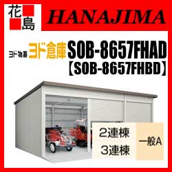 【期間限定ポイント2倍】【本州送料無料】ヨド物置 ヨド倉庫　SOB-8657FHAD SOB8657FHBD　一般A ベタ基礎仕様　3連棟　間口865cmx奥行572cm　スライド式　サビに強い　スムース開閉　安心ディンプル錠　汚れんコーティング　【代引不可】