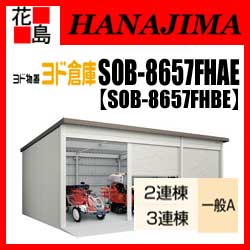 【期間限定ポイント2倍】【本州送料無料】ヨド物置 ヨド倉庫　SOB-8657FHAE SOB8657FHBE　一般A 布基礎仕様　3連棟　間口865cmx奥行572cm　スライド式　サビに強い　スムース開閉　安心ディンプル錠　汚れんコーティング　【代引不可】