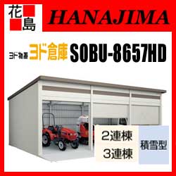 【本州送料無料】ヨド物置 ヨド倉庫　SOBU-8657HD 積雪型 ベタ基礎仕様　3連棟　間口865cmx奥行572cm　スライド式　サビに強い　スムース開閉　安心ディンプル錠　汚れんコーティング　【代引不可】