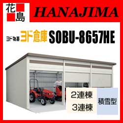 【期間限定ポイント2倍】【本州送料無料】ヨド物置 ヨド倉庫　SOBU-8657HE 積雪型 布基礎仕様　3連棟　間口865cmx奥行572cm　スライド式　サビに強い　スムース開閉　安心ディンプル錠　汚れんコーティング　【代引不可】