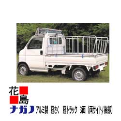 楽天株式会社花島★【アルミ製　軽さく】　【軽自動車・軽トラック】【本州送料無料】【ZN−1850BW】【三方　高さ900】【トラックのアオリを差し込むだけ！カンタン設置】＜園芸・農業・大工道具・建築工具＞