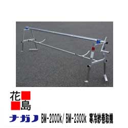 ★【法人様への配送のみ】★【本州送料無料】【ナガノ】寒冷紗巻取機　巻きっこ　BM-2000K 高さ調節（mm）：430〜920巻取幅（mm）：2000まで　折り返して巻取るため新芽を痛めない　【代引き不可】
