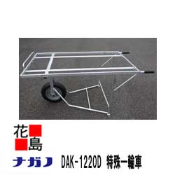 Rakuten - ★【法人様への配送のみ】★【本州送料無料】【ナガノ】特殊一輪車　DAK-1220D 荷台サイズ：1220×640mm 重量：7.2kg 耐荷重：100kg【代引き不可】