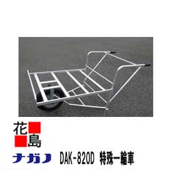 ★【法人様への配送のみ】★【本州送料無料】【ナガノ】特殊一輪車　DAK-820D 荷台サイズ：820×640mm 重量：6.7kg 耐荷重：100kg【代引き不可】