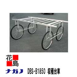 ★【法人様への配送のみ】★【本州送料無料】【ナガノ】収穫台車　DBS-B1850 荷台サイズ　1850×930mm 重量：19.5kg 高さ（調節）：800〜1000mm【代引き不可】