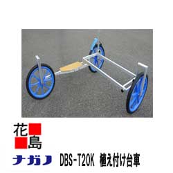 Rakuten - ★【法人様への配送のみ】★【本州送料無料】【ナガノ】植え付け台車　DBS-T20K 重量：12.8kg 腰掛作業で足腰の負担をやわらげる！！【代引き不可】