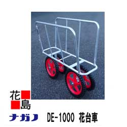 Rakuten - ★【法人様への配送のみ】★【本州送料無料】【ナガノ】花台車　おはなちゃん　DE-1000 荷台サイズ（mm)：1000×300×450高さ(mm)：4.2kg【代引き不可】