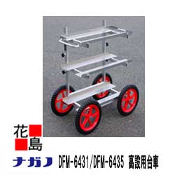 ★【法人様への配送のみ】★【本州送料無料】【ナガノ】高設用台車 DFM-6431 タイヤ：ノーパンク 荷台(mm)：640×310 重量：7.3kg 二本柱で三方からの出し入れが自由！！ 【代引き不可】