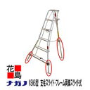 ★【法人様への配送のみ】★【本州送料無料】【アルミ三脚 特殊型 (ナガノオリジナル三脚)】【三点スライド型】【NSWS-10 高さ3.16M 10尺 重さ11.5Kg】【フリーステップ 長寿命アルミ 脚立】<園芸・農業>