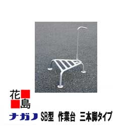 Rakuten - ★【法人様への配送のみ】★【本州送料無料】【ナガノ】作業台　SB-20（高さcm)重量：1.1kg軽くて移動が楽【代引き不可】