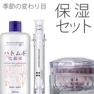 【送料無料】花印 HANAJIRUSHI ハトムギ化粧水 リンゴ幹細胞エキス配合美容液 ナイトクリーム 3点セット