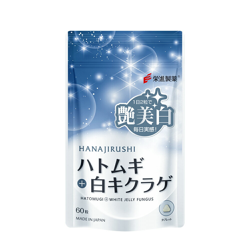 【送料無料】花印　HANAJIRUSHI ハトムギ白キクラゲ錠剤　 ホワイト　美白サプリ