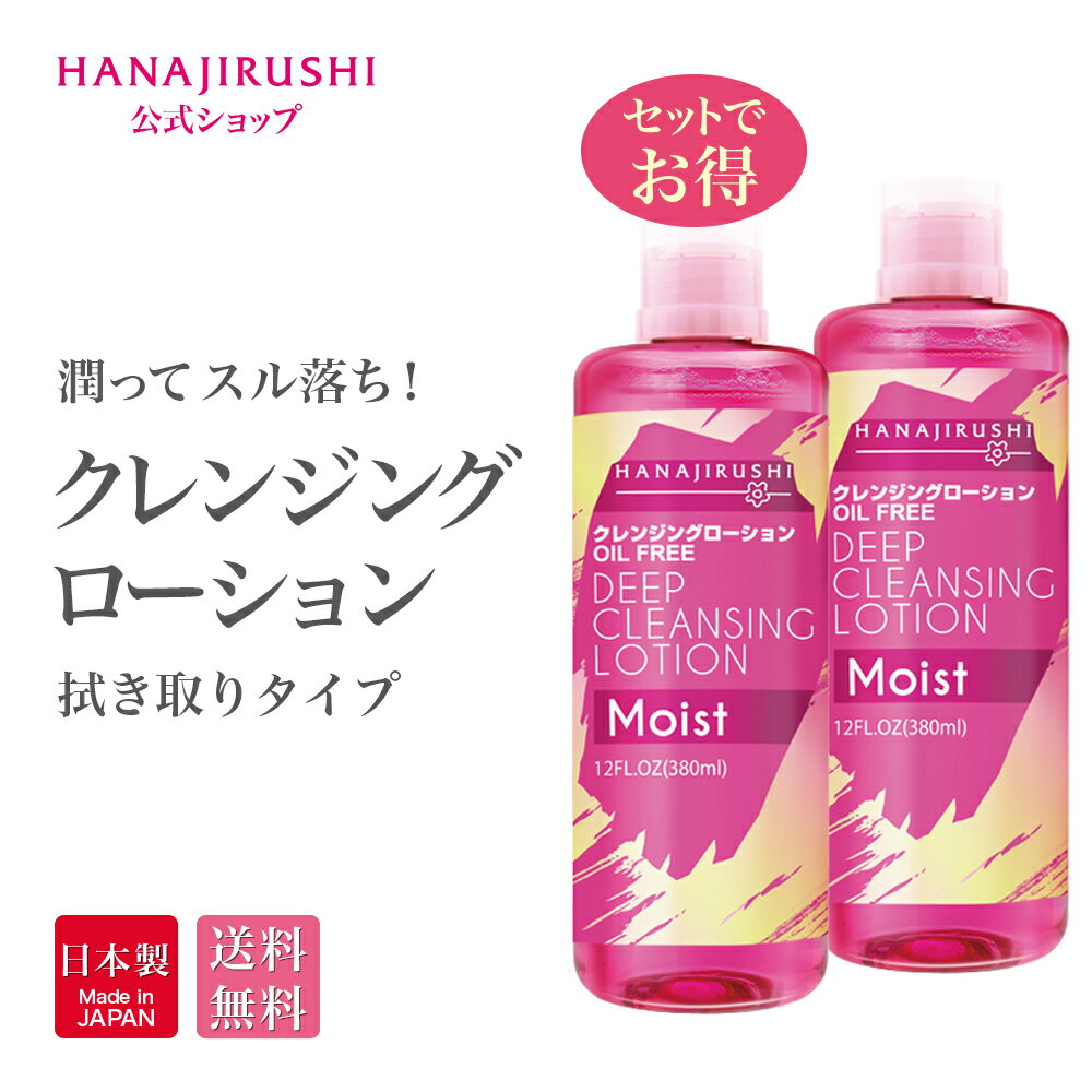 【送料無料】花印 HANAJIRUSHI クレンジングローション Ma 380ml 2本セット クレンジングウォーター ウォータークレンジング 水クレンジング 化粧落とし 拭き取り化粧水 ふき取り化粧水