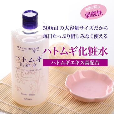 【送料無料】花印ハトムギ化粧水　500ml 大容量 透明肌 保湿 ハトムギエキス 化粧水 肌荒れ対策 コスパ高い 弱酸性 高配合 植物エキス 男性も使える コットンパック 体用にも 敏感肌 化粧水 さっぱり