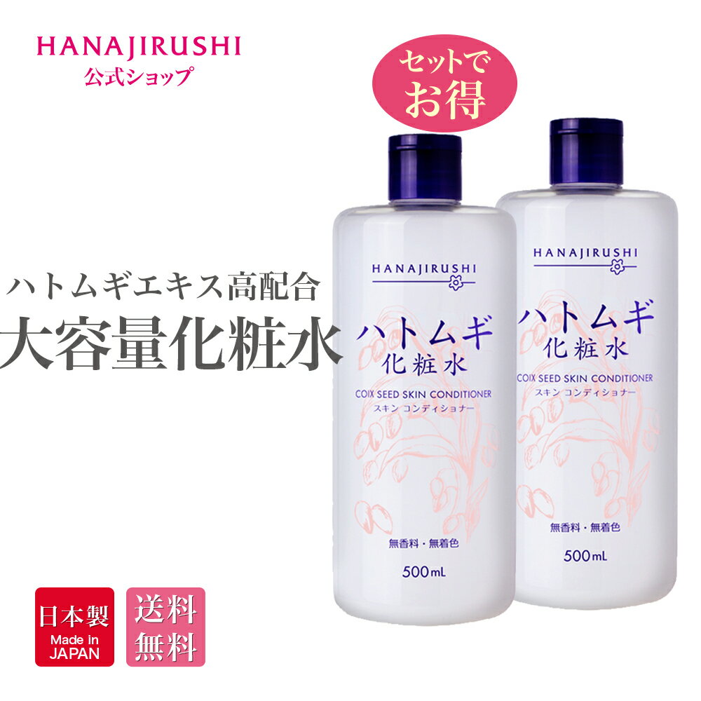 【20%OFF:5/30 水 13:00～6/11 火 01:59スーパーセール終了まで】【送料無料】 花印 HANAJIRUSHI スキンコンディショナー ハトムギ化粧水 500ml はとむぎ化粧水 大容量 しっとりタイプ角質ケア…