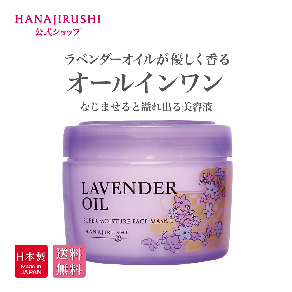 【全品15%OFF:5/23(木)20:00～5/27(月)01:59マラソン期間中】【送料無料】花印 HANAJIRUSHI スーパーモイスチュアフェイスマスクL ＜ラベンダー＞ 220g オールインワン美容液 オールインワンジェル 保湿ジェル オールインワン パック 下地 美容クリーム