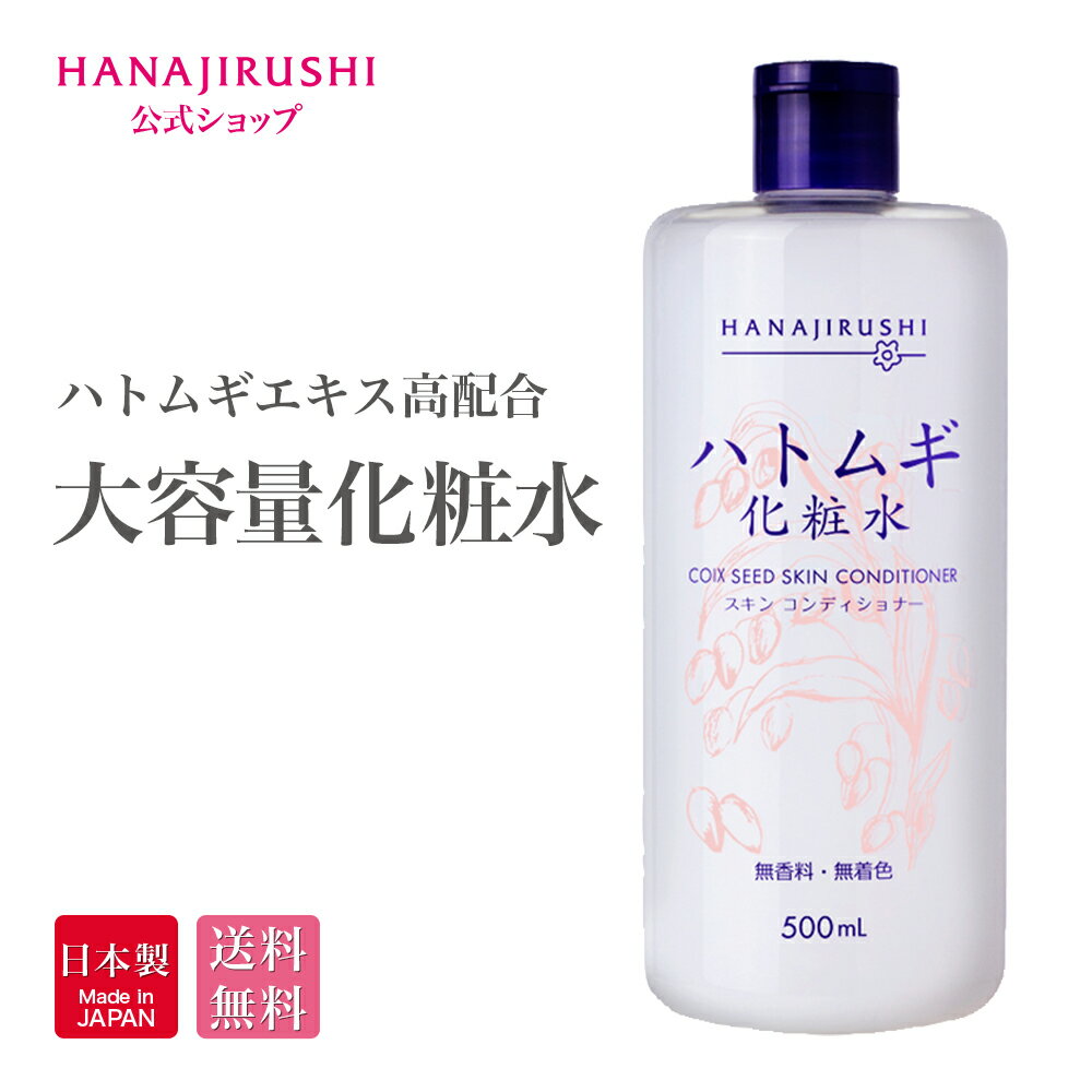 【送料無料】花印ハトムギ化粧水　500ml 大容量 保湿 ハトムギエキス 化粧水 しっとりタイプ 肌荒れ コスパ高い 弱酸性 高配合 植物エキス コットンパック 敏感肌 化粧水 はとむぎ化粧水 RSL