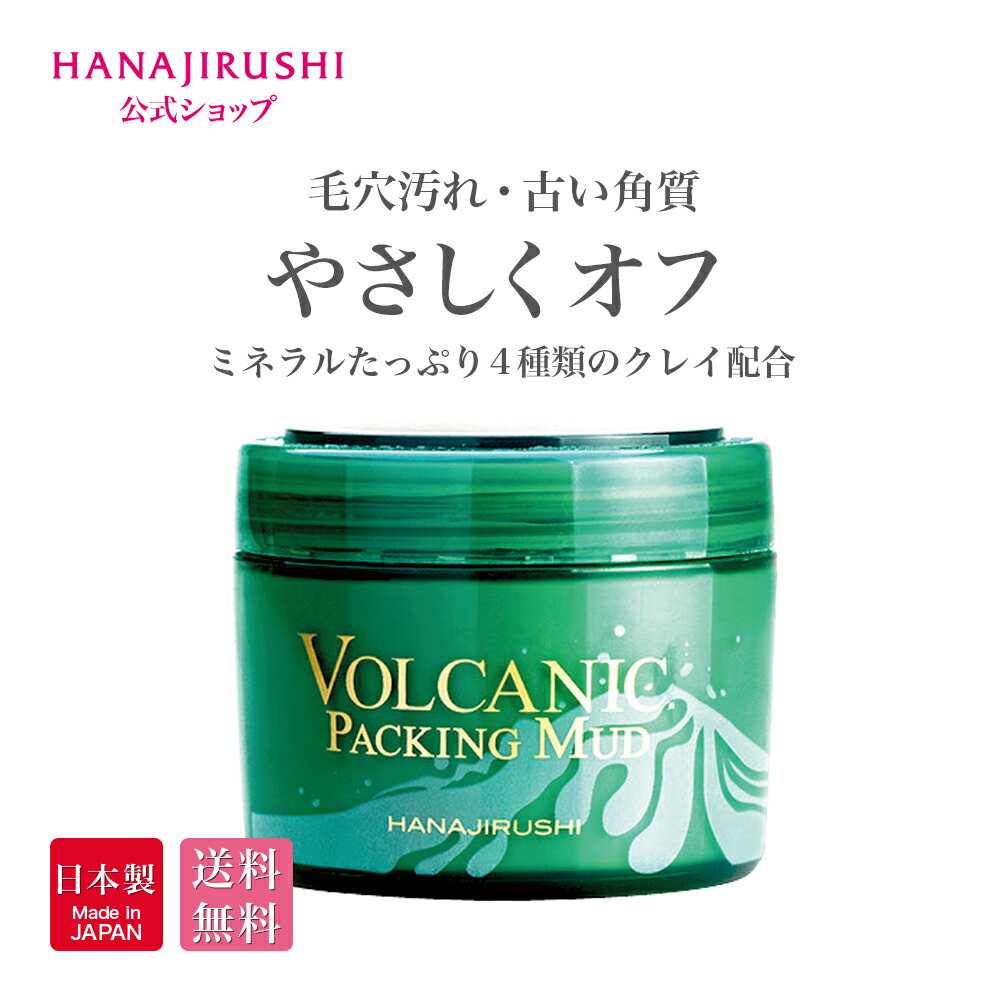 【送料無料】 花印 HANAJIRUSHI クレーパック＜火山灰マスク＞ モロッコ火山灰使用 毛穴引き締め マッドパック 毛穴目立ち 黒ずみ対策 メンズパック 角質ケア ミネラルパック 洗い流すパック 泥パック 透明感