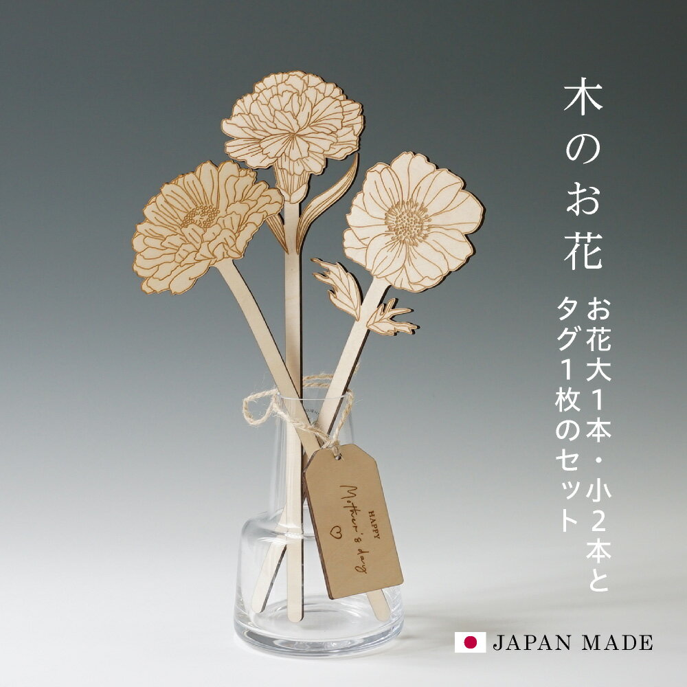 木のお花 父の日 母の日 プレゼント 花 セット 造花 おしゃれ ギフト カーネーション 70代 60代 80代 花束 花以外 アレンジメント イラスト バラ アネモネ ガーベラ