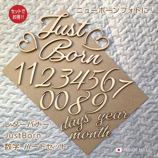 レターバナーセット Just Born ハート大・小 数字 ニューボーンフォト ウッドバナー 出産祝 出産準備 初マタ 飾り 壁に貼るだけ 木製 おしゃれ かわいい レターバナーセット Just Born ハート大・小 数字 ニューボーンフォト ウッドバナー 出産祝 出産準備 初マタ 飾り 壁に貼るだけ 木製 おしゃれ かわいい