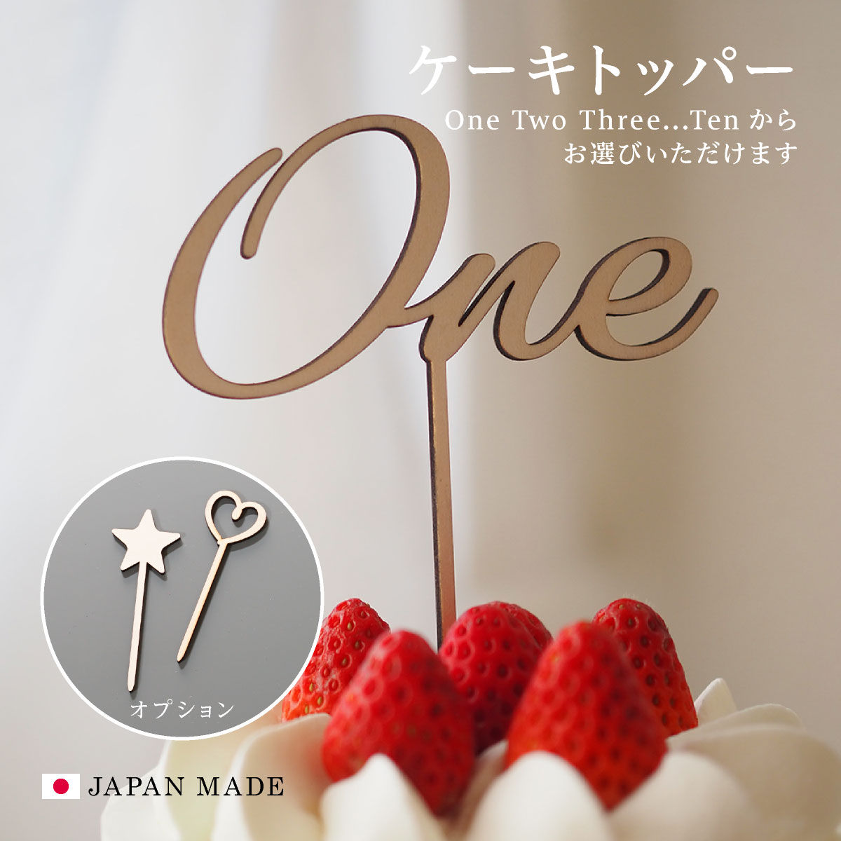 【ランキング受賞】ケーキトッパー One 1歳 木製 英数字 英語 One Two Three Four Five Six Seven Eight Nine Ten 2歳 3歳 10歳まで 誕生日 バースデー バースデーフォト
