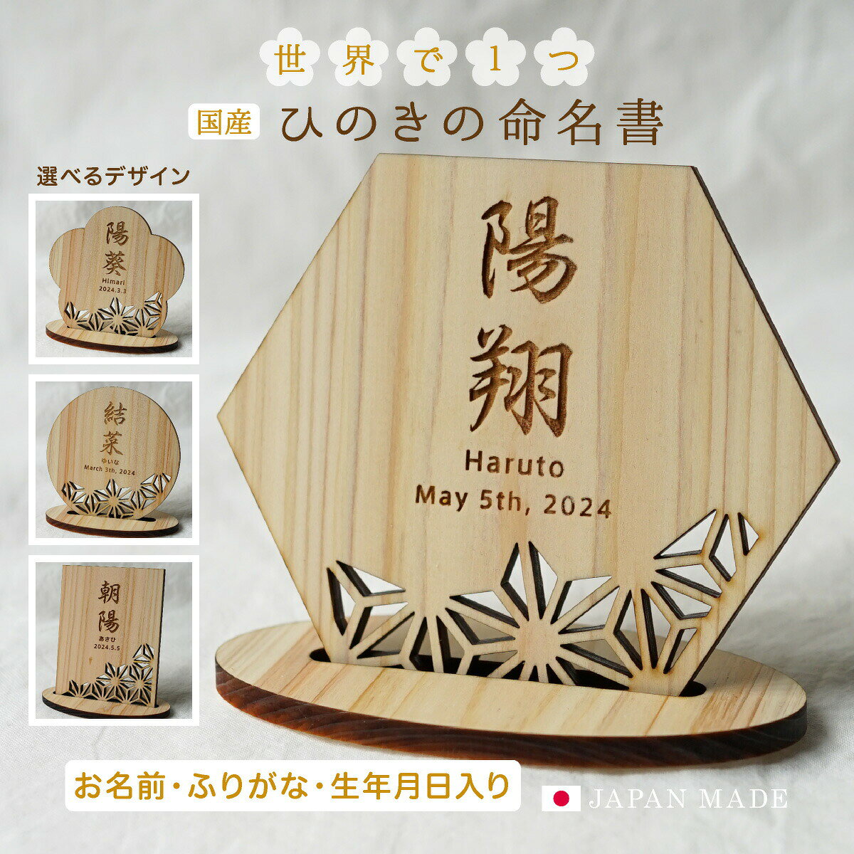 【ランキング受賞】ひのきの命名札 名前札 初節句 木 木製 ひのき 命名書 節句 出産祝い お七夜 ひなまつり ひな祭り 端午の節句 オーダー 名入れ プレゼント ギフト 国産 日本製 花かぐれ