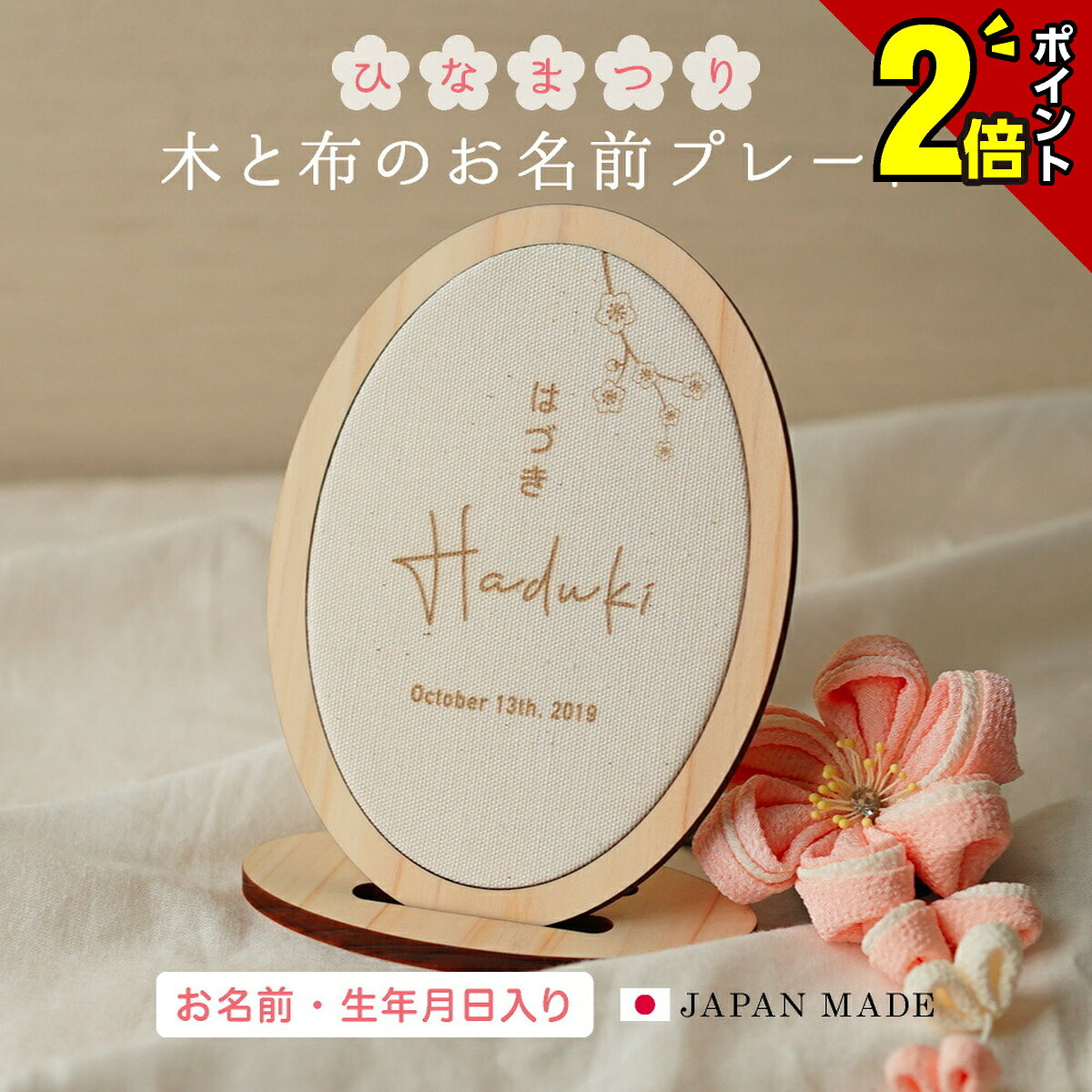 商品名 ひな祭り 木と布のお名前札・命名札 サイズ（約） 国産ひのき無垢材・コットンリネン 材質 本体 幅100 × 高さ136 mm 収納 幅110 × 高さ195 mm 注意事項 ◆木と布のお名前札について 布部分に含まれている茶色いぶつぶつは、コットンを収穫する際に付着した葉や種が取り除ききれず付着したものです。 ◆ネットショップについて 木や布、印刷などの色はモニター環境により、実物とは異なって見える場合がございます。 オリジルデザインですので、無断で使用・二次加工・販売は禁止いたします。 ◆木製アイテムについて 繊細なデザインのため、大変壊れやすくなっています。お取り扱いには十分にご注意をお願いいたします。 材質の特性上、まれに断面などにトゲ、ササクレなどが発生する場合がございます。 レーザー加工で作成していますので焦げなどがある場合がございます。また、焦げの匂いが残っている場合がございます。 断面に触れると加工時にできた焦げが付着する場合がございます。衣服等につかないようご注意をお願いいたします。 本品は天然木の加工品ですので、お写真と色合いや木目が異なる場合がございます。 また、木質の違いにより刻印に濃淡ができます。 以上、予めご了承の上ご注文くださいませ。 ※「木と布のお名前札」「ひのきのお名前札」のデザイン・構造および仕様についての著作権は花かぐれに帰属します。 お届けについて 当日10時までにご注文・ご入金いただいた場合は当日発送、それ以降は翌営業日に発送いたします。（当店休業日を除く） ※ご注文数量が多い場合、お時間いただく場合もございます。 返品・交換について お客様都合によるキャンセル、返品、交換は出来ません。あらかじめご了承ください。 不良品につきましては、商品到着後7日以内にご連絡をいただいた場合のみ対応いたします。▲【花かぐれ企画】9/30限定 全商品ポイント2倍▲ さらに ▼【5と0のつく日】エントリーでさらに＋3倍▼ ひなまつり・桃の節句 木と布のお名前札・命名札 花かぐれから自信のお名前札です。 国産ひのき無垢材、未晒しコットンを使って、とっても可愛いネームプレートが完成しました。 ご出産時の命名書、お七夜の命名札、ひな祭り・桃の節句の名前札、お誕生日フォトのアクセントに、色々なアイデアでステキにお使いください。 スタンドは幅の違う2つの溝があり、立てる角度が変わります。 また、カットしたひのき無垢材にそのまま収納できるようにしてあります。もちろん同じ板から切り出したものなので木目もつながっていて、収納していてもとってもかわいいですよ。