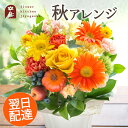 秋限定 オータムアレンジ 選べるピック付き 季節のフラワーギフト【生花】 誕生日 お祝い用季節の花バルーン メッセージピック付き 秋 記念日 お祝い お礼 お見舞い 敬老の日 FKAA