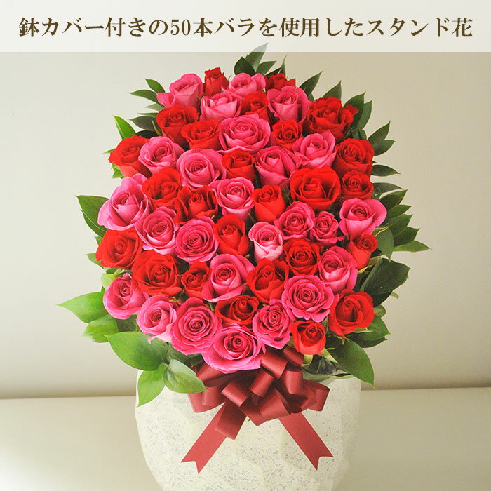 【クール便配送】【あす楽】50本バラスタンド Awesome rose stand 『オーサムローズスタンド』 お祝い スタンド花 生花50本　送料無料 即日発送 法人 ビジネス お祝い 御祝 誕生日 開店祝い 開業祝い 開院祝い 発表会 展示会 フラワーギフト 贈り物 FKAA