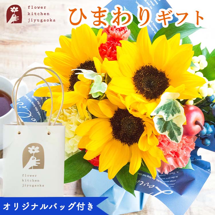 ひまわり 【あす楽】夏限定 バッグ付きひまわりのスタンドブーケ 花瓶いらずでそのまま飾ることができます 生花 期間限定【送料無料】バラ 花 フラワー 誕生日メッセージカード付き 記念日 お祝 プレゼント 父の日 【北海道・沖縄・離島はお届け不可】 FKAA