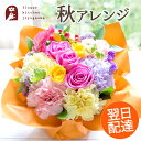 初秋限定 はなやかアレンジ 生花 期間限定【送料無料】バラ りんどう 花 フラワー ギフト 誕生日メッセージカード付き 記念日 お祝 プレゼント 敬老の日 【北海道・沖縄及び離島はお届け不可】 FKAA