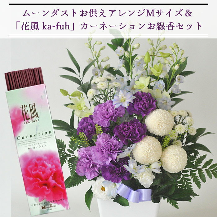 【お供えセット】ムーンダストM供花アレンジ＋線香 花風カーネーション【お供え花】洋花を使った旬のおまかせ供花【生花】送料無料 洋風 アレンジメント お悔やみ お盆 お彼岸 法事 命日 ペット 【喪中】【喪中見舞い】【年賀欠礼】【新盆見舞】 FKAASE