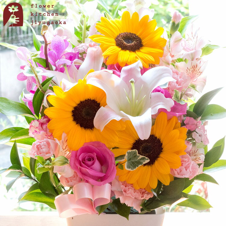 【あす楽】【送料無料】季節アレンジメント ユリとひまわりアレンジ 御祝 誕生日 記念日 結婚祝い 出産祝い 還暦祝い 歓送迎 父の日フラワーギフト　送料無料 メッセージカード付き　FKAAのサムネイル