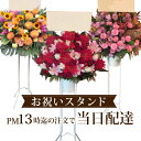 公演御祝い用 スタンド花 1段 午後13時までのご注文で 即日からお届けが可能です! 【全国ネットワーク イーフローラでお届け】即日配達 当日配達可能/開業 祝...