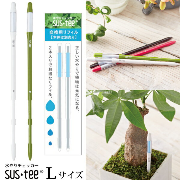 【お買い得セット】『 サスティー Lサイズ 1本 ＋ 交換用リフィル2本セット入り』 植物用水分計 【送料無料】ネコポス発送 (資材) 水やりのタイミングが分かる植物用水分計 7号鉢～以上にはLサイズをおすすめします♪水分計 sustee 観葉植物 植物 FKKSのサムネイル